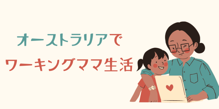 オーストラリアでワーキングママ生活